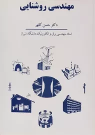 کتاب مهندسی روشنایی | حسن کلهر