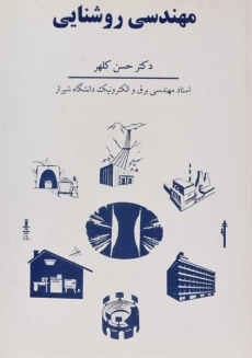 کتاب مهندسی روشنایی | حسن کلهر