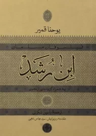 کتاب ابن رشد