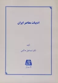 کتاب ادبیات معاصر ایران - اسماعیل حاکمی
