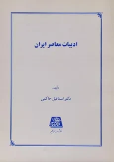 کتاب ادبیات معاصر ایران - اسماعیل حاکمی