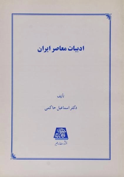 کتاب ادبیات معاصر ایران - اسماعیل حاکمی - 0