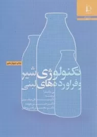 کتاب تکنولوژی شیر و فراورده های لبنی