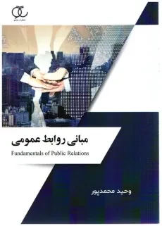 کتاب مبانی روابط عمومی | محمدپور؛ ساکو