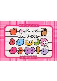 کتاب چرتکه قاصدک (کتاب کار 3)