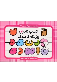 کتاب چرتکه قاصدک (کتاب کار 3)