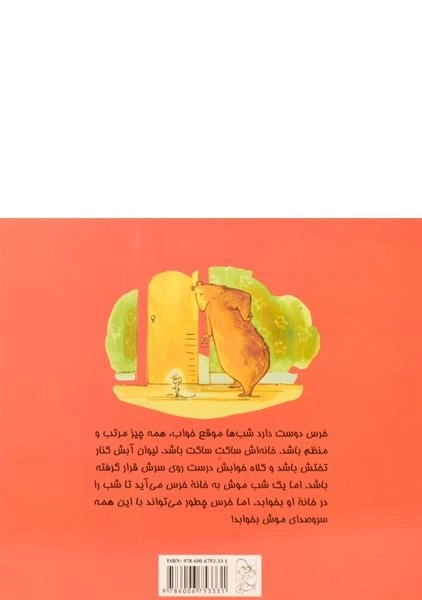 کتاب وقت خواب خرس (ماجراهای خرس و موش) - 1