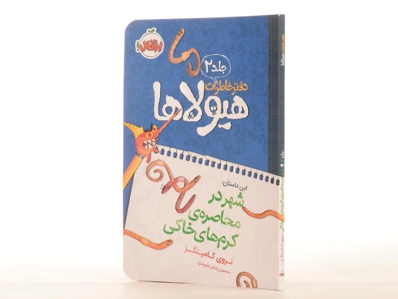 کتاب دفتر خاطرات هیولاها 2 (شهر در محاصره ی کرم های خاکی) - 2
