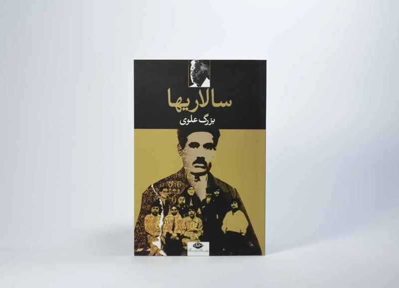 کتاب سالاریها - بزرگ علوی - 4