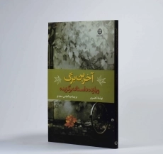 کتاب آخرین برگ و یازده داستان برگزیده - 2