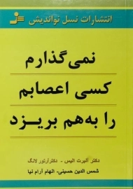 کتاب نمی گذارم کسی اعصابم را به هم بریزد