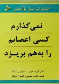 کتاب نمی گذارم کسی اعصابم را به هم بریزد