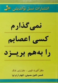 کتاب کسی نمی تواند اعصابم را بهم بریزد