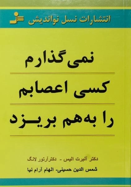 کتاب نمی گذارم کسی اعصابم را به هم بریزد