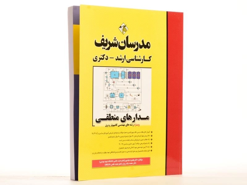 کتاب ارشد و دکتری مدارهای منطقی | مدرسان شریف - 3