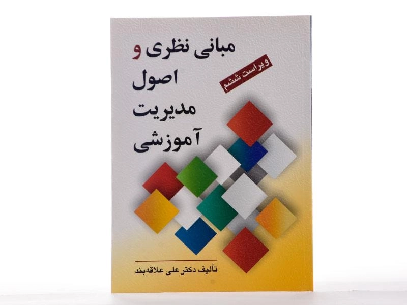 کتاب مبانی نظری و اصول مدیریت آموزشی | علاقهبند - 1