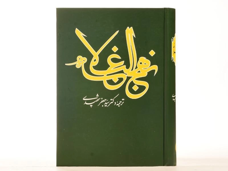 کتاب نهج البلاغه - جعفر شهیدی - 2