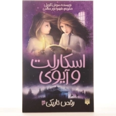 کتاب رقص تاریکی (اسکارلت و آیوی 3) - 3