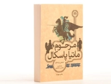 کتاب مرحوم ماتیا پاسکال - پیراندللو - 2