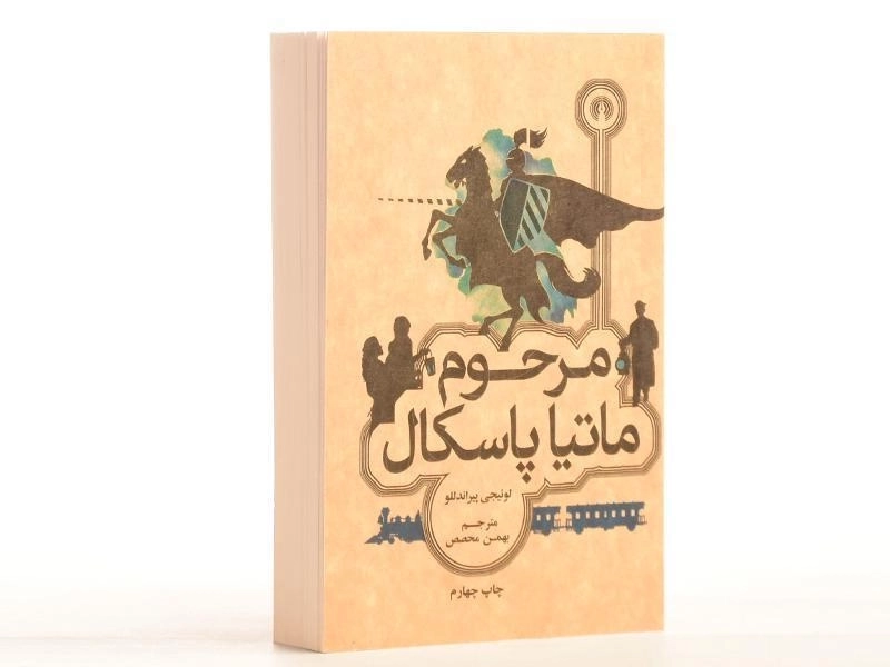 کتاب مرحوم ماتیا پاسکال - پیراندللو - 2