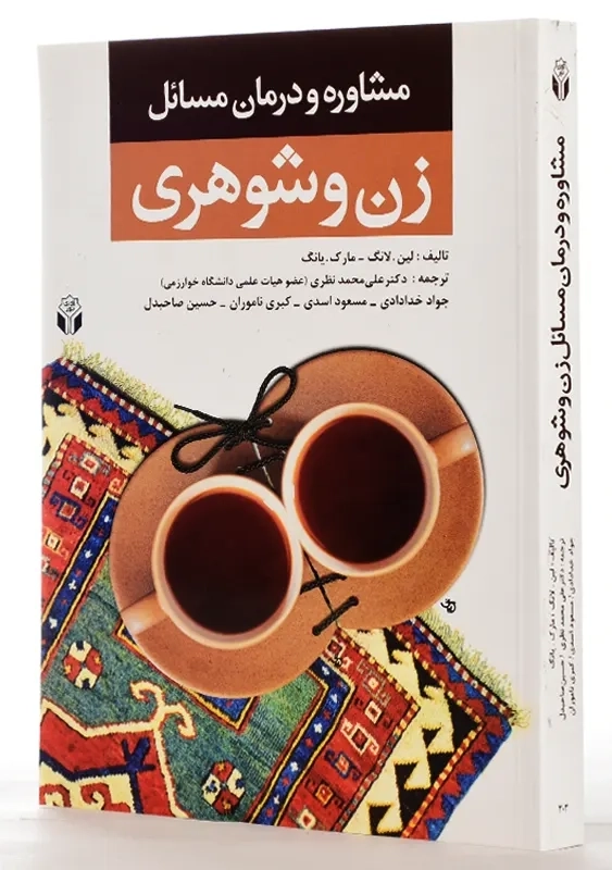 کتاب مشاوره و درمان مسائل زن و شوهری | لین.لانگ - 1