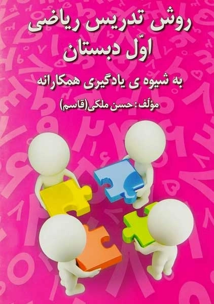 کتاب روش تدریس ریاضی اول دبستان رشد اندیشه