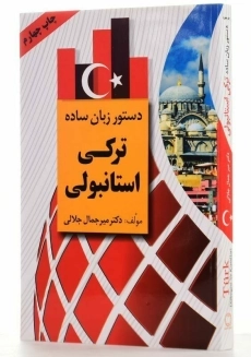 کتاب دستور زبان ساده ترکی استانبولی | جلالی - 2