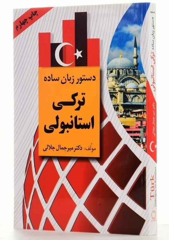 کتاب دستور زبان ساده ترکی استانبولی | جلالی - 2