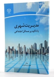 کتاب مدیریت شهری - کاویانی - 2