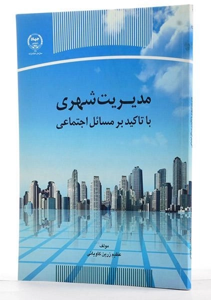 کتاب مدیریت شهری - کاویانی - 2