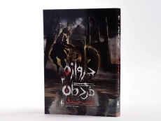 کتاب دروازه مردگان 2 (شب خندق) - 1