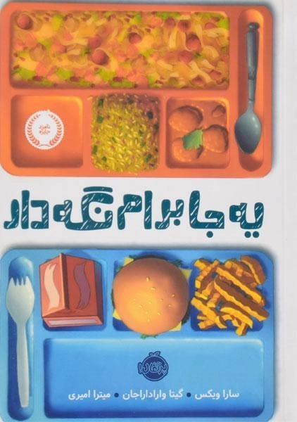 کتاب یه جا برام نگه دار