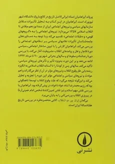 کتاب ایران بین دو انقلاب | آبراهامیان - 1