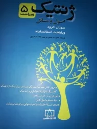 کتاب ژنتیک (اصول و مسائل) | استانسفیلد