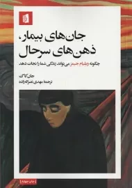 کتاب جان های بیمار، ذهن های سرحال | جان کاگ