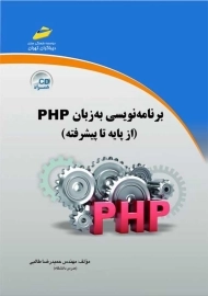 کتاب آموزش برنامه نویسی PHP از پایه تا پیشرفته | دیباگران