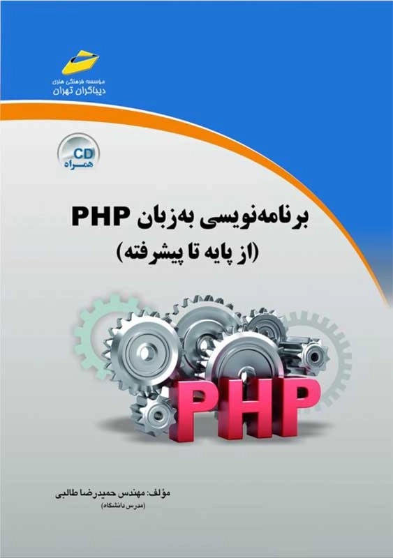 کتاب آموزش برنامه نویسی PHP از پایه تا پیشرفته | دیباگران