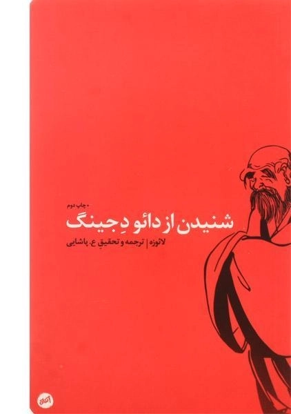 کتاب شنیدن از دائو دجینگ