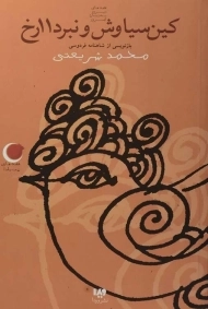 کتاب کین سیاوش و نبرد 11رخ