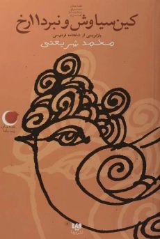 کتاب کین سیاوش و نبرد 11رخ