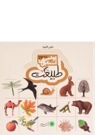 کتاب طبیعت (اولین آشنایی ها)