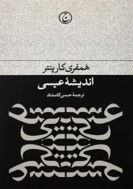 کتاب اندیشه عیسی | همفری کارپنتر