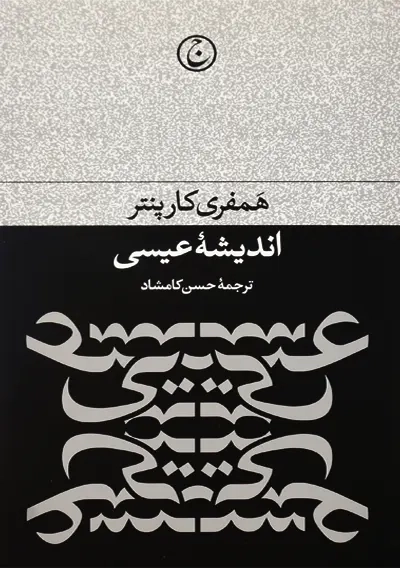 کتاب اندیشه عیسی | همفری کارپنتر - 0