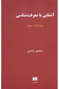 کتاب آشنایی با معرفت شناسی