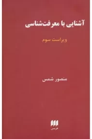 کتاب آشنایی با معرفت شناسی