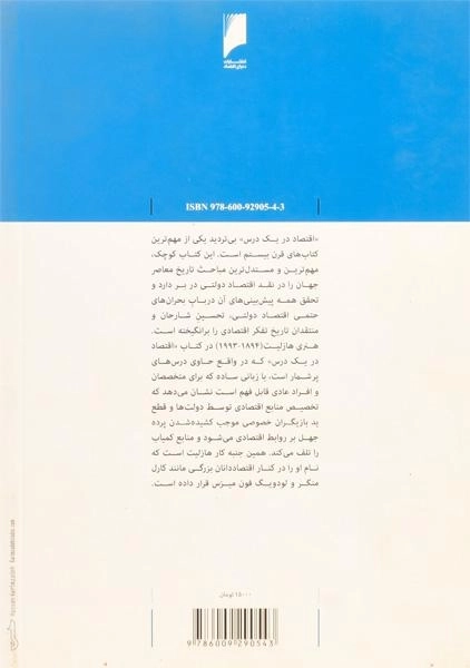 کتاب اقتصاد در یک درس - هنری هازلیت - 1