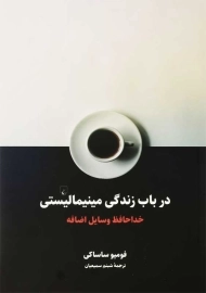 کتاب در باب زندگی مینیمالیستی | فومیو ساساکی