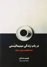 کتاب در باب زندگی مینیمالیستی | فومیو ساساکی