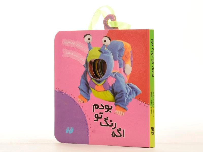 کتاب اگه رنگ تو بودم - ناصر کشاورز - 6