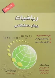 کتاب ریاضیات پیش دانشگاهی | اسماعیل یوسفی